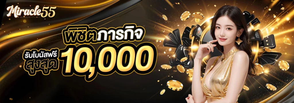 Miracle 55 คาสิโน